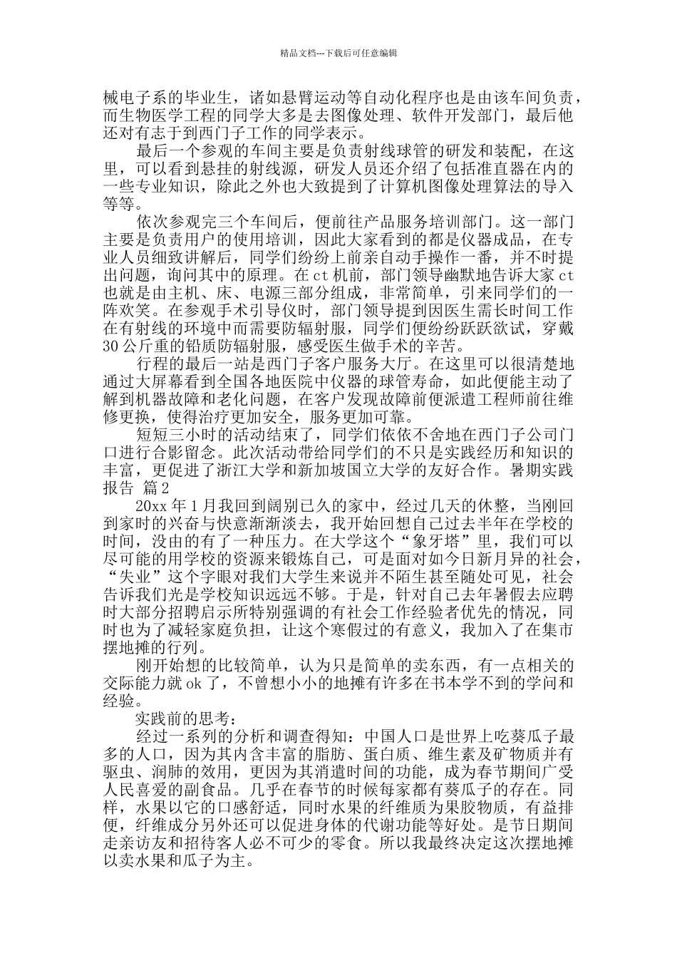 有关暑期实践报告汇编6篇_第2页