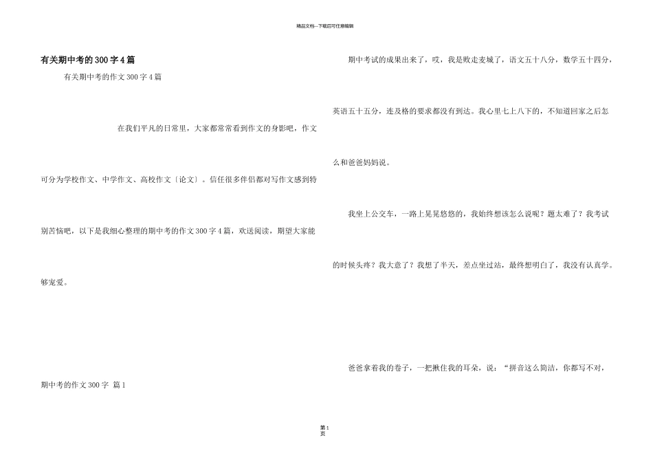 有关期中考的300字4篇_第1页
