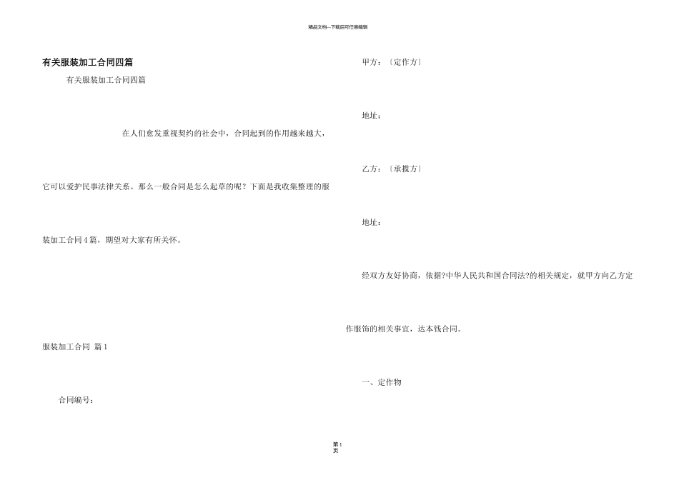 有关服装加工合同四篇_第1页