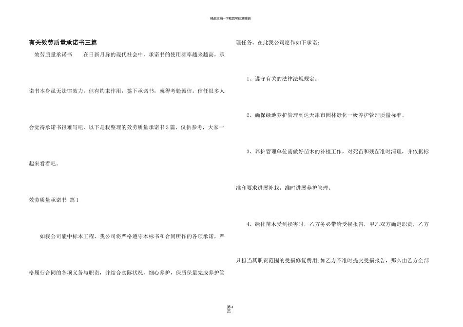 有关服务质量承诺书三篇_第1页
