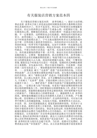 有关服装店营销方案范本四