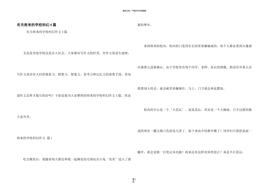 有关未来的学校科幻4篇_第1页