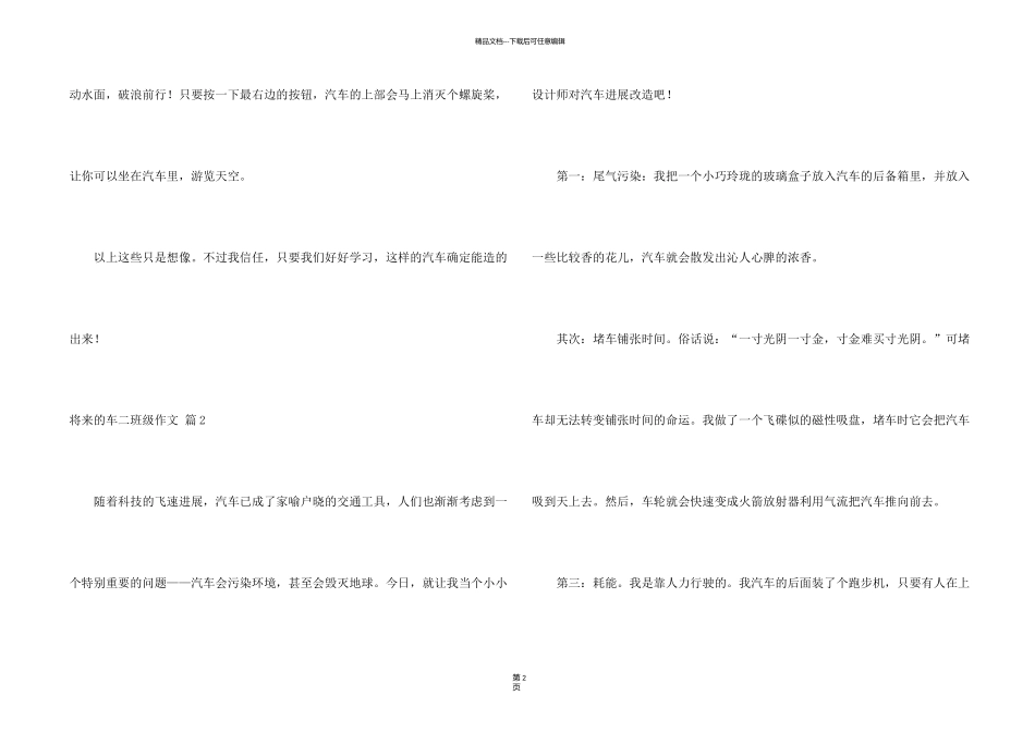 有关未来的车二年级四篇_第2页