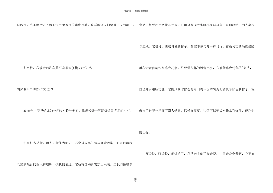 有关未来的车二年级四篇_第3页