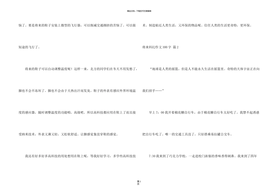 有关未来科幻300字10篇_第2页
