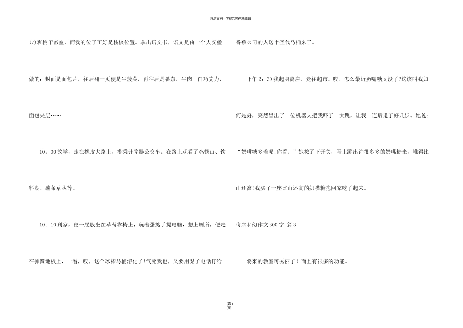 有关未来科幻300字10篇_第3页