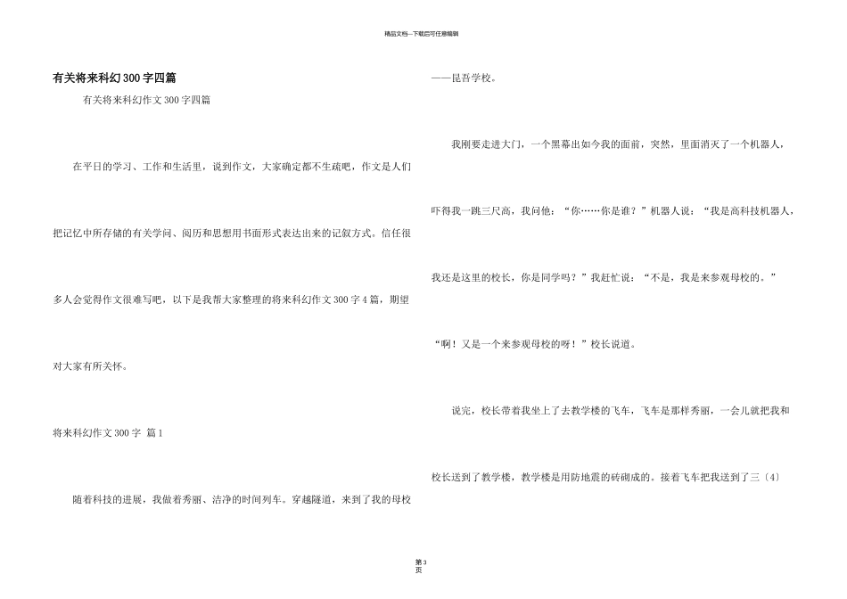 有关未来科幻300字四篇_第1页