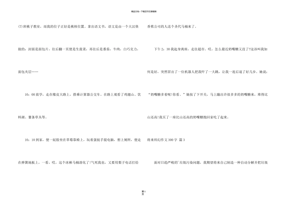 有关未来科幻300字四篇_第3页
