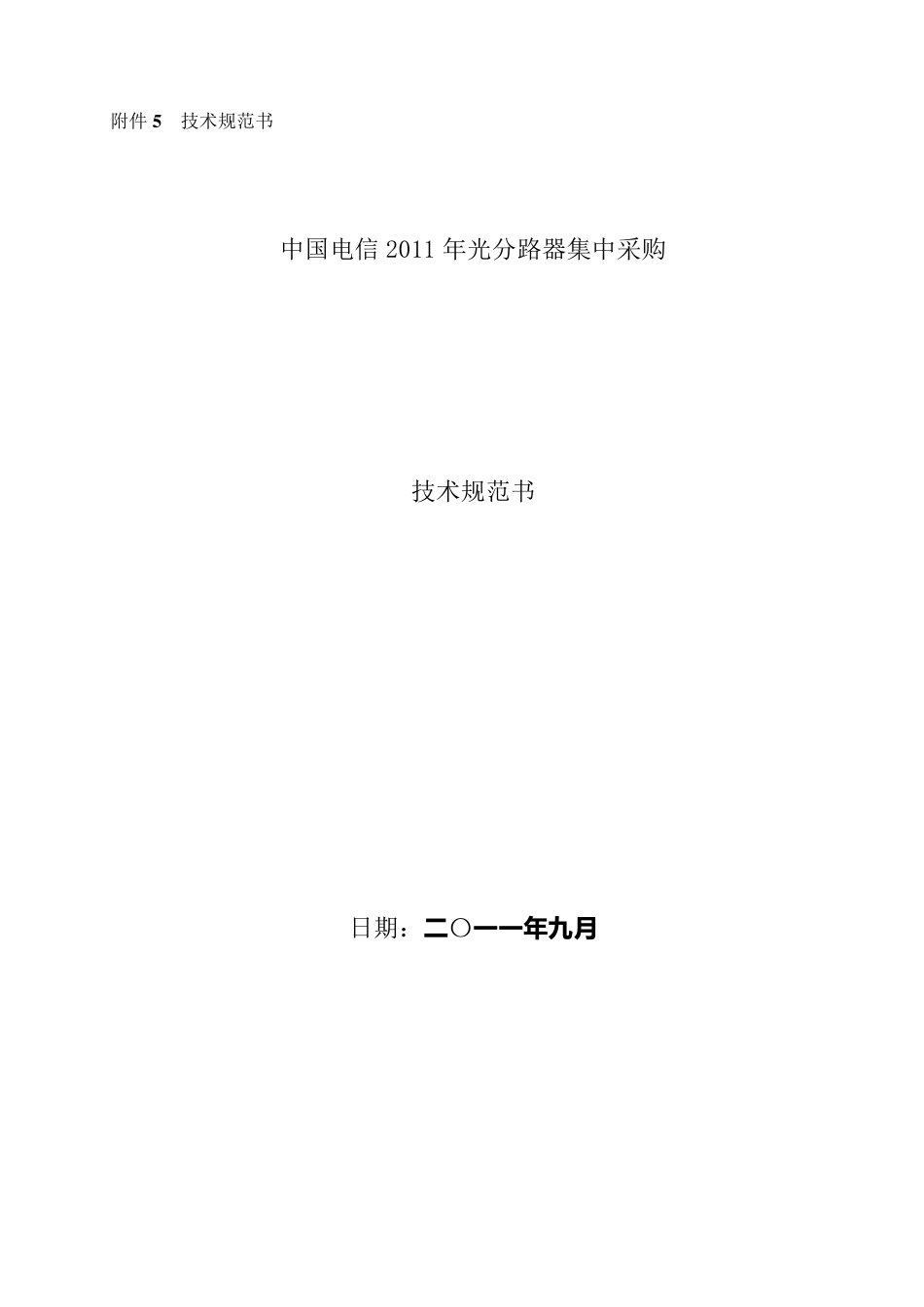 技术中国电信技术规范书_光分路器_第1页