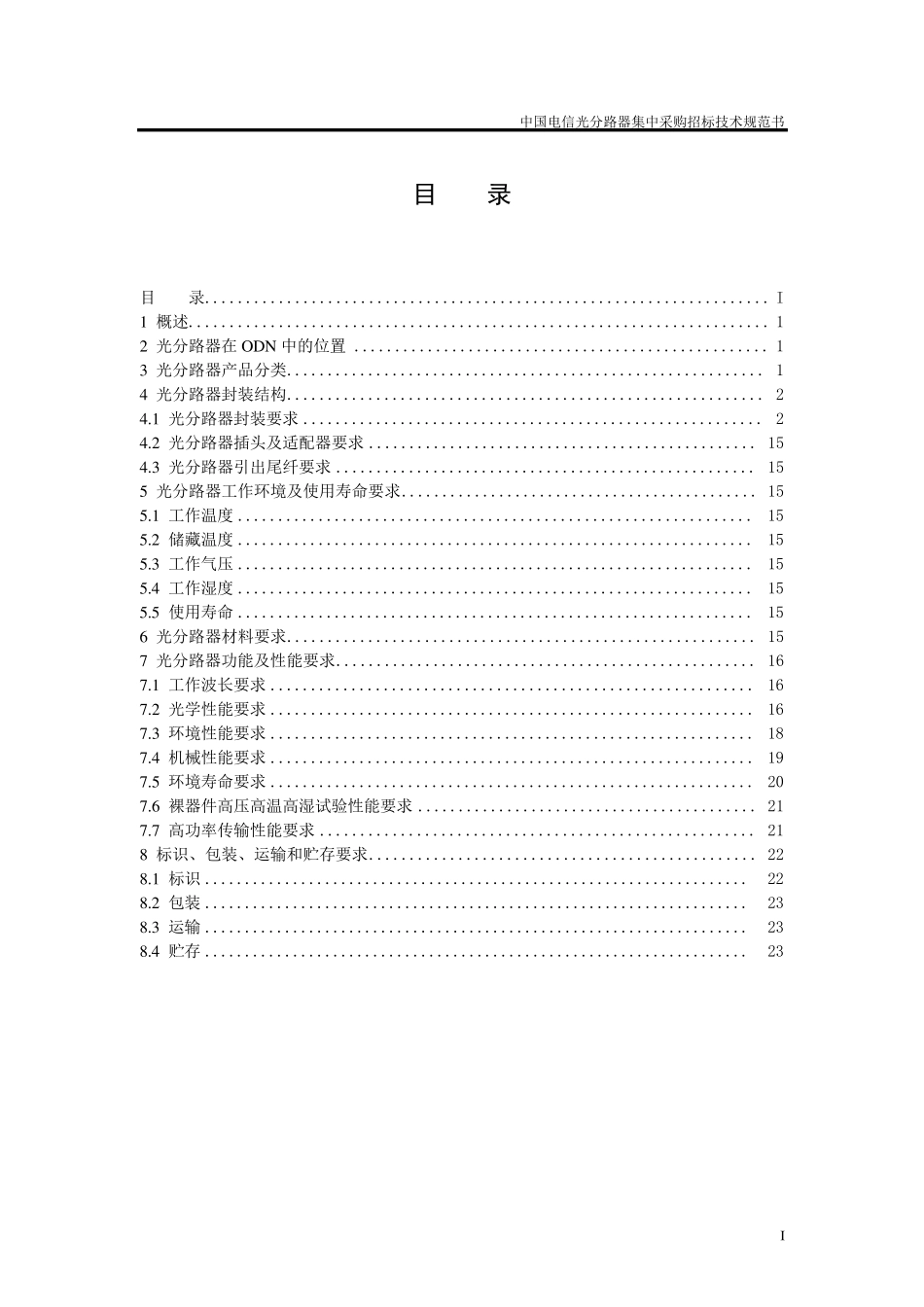 技术中国电信技术规范书_光分路器_第2页