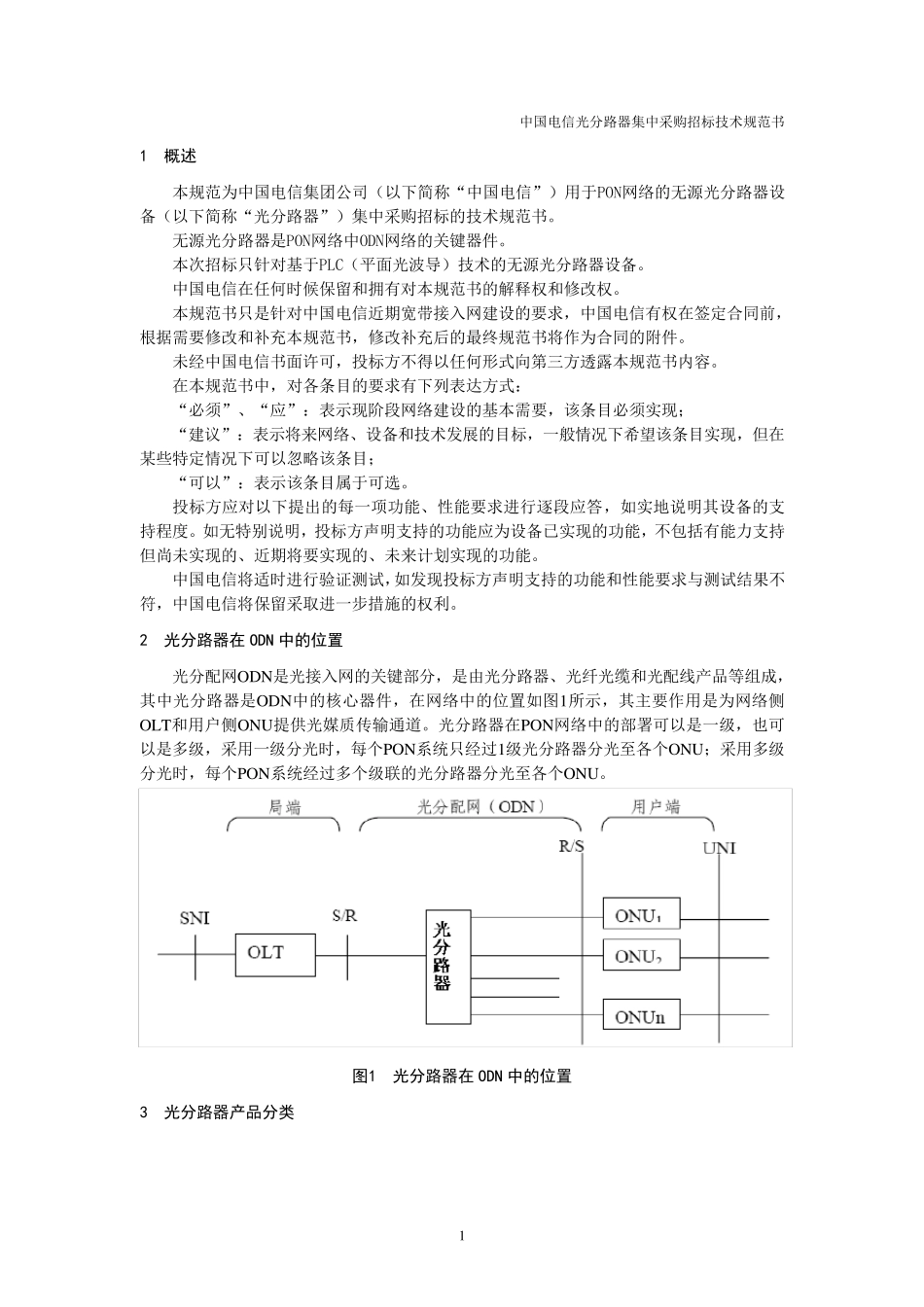 技术中国电信技术规范书_光分路器_第3页