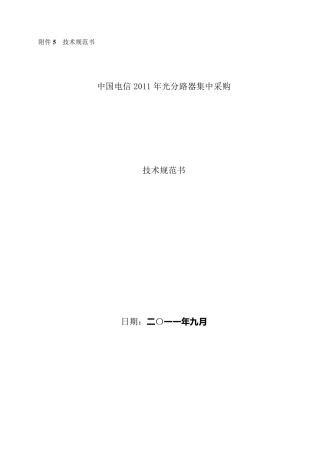 技术中国电信技术规范书_光分路器