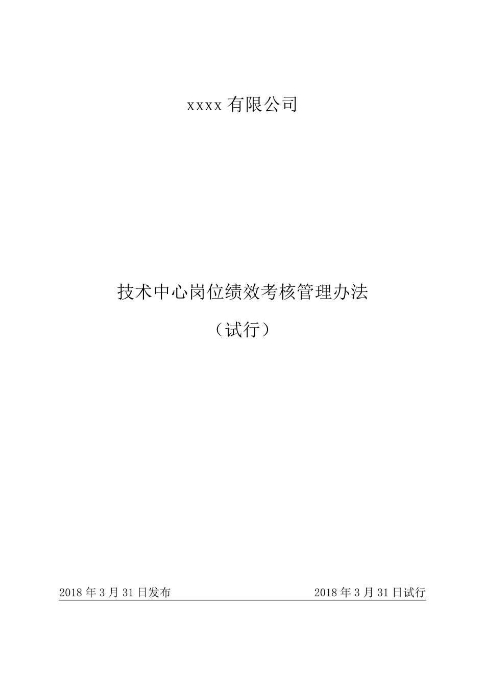 技术中心岗位绩效考核管理办法_第1页