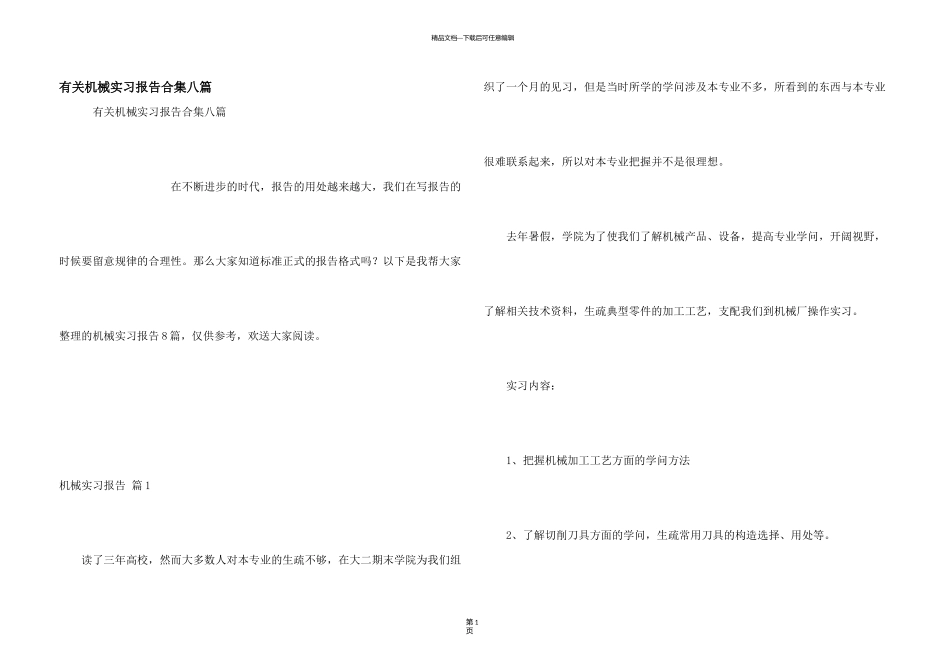 有关机械实习报告合集八篇_第1页