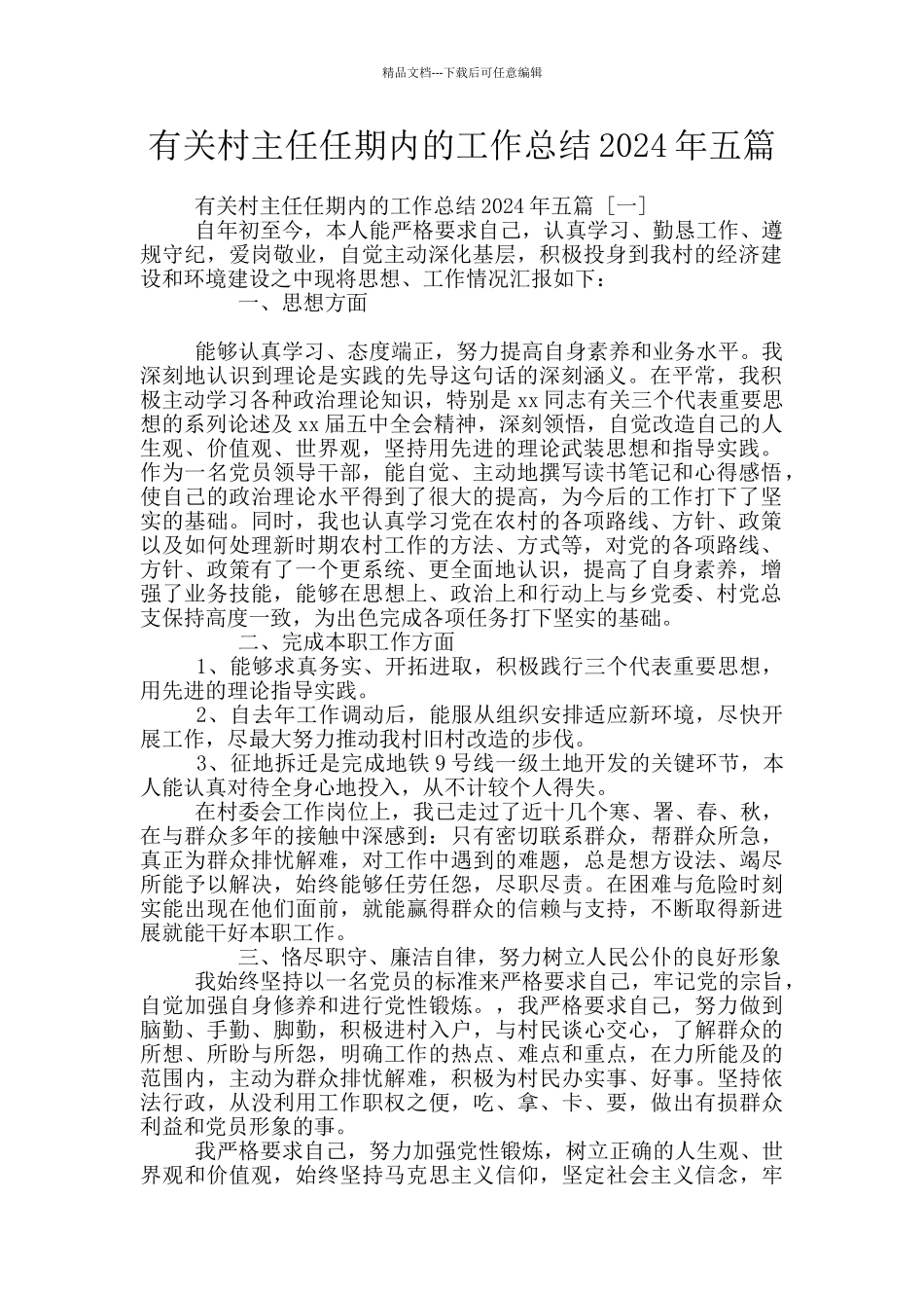 有关村主任任期内的工作总结2024年五篇_第1页