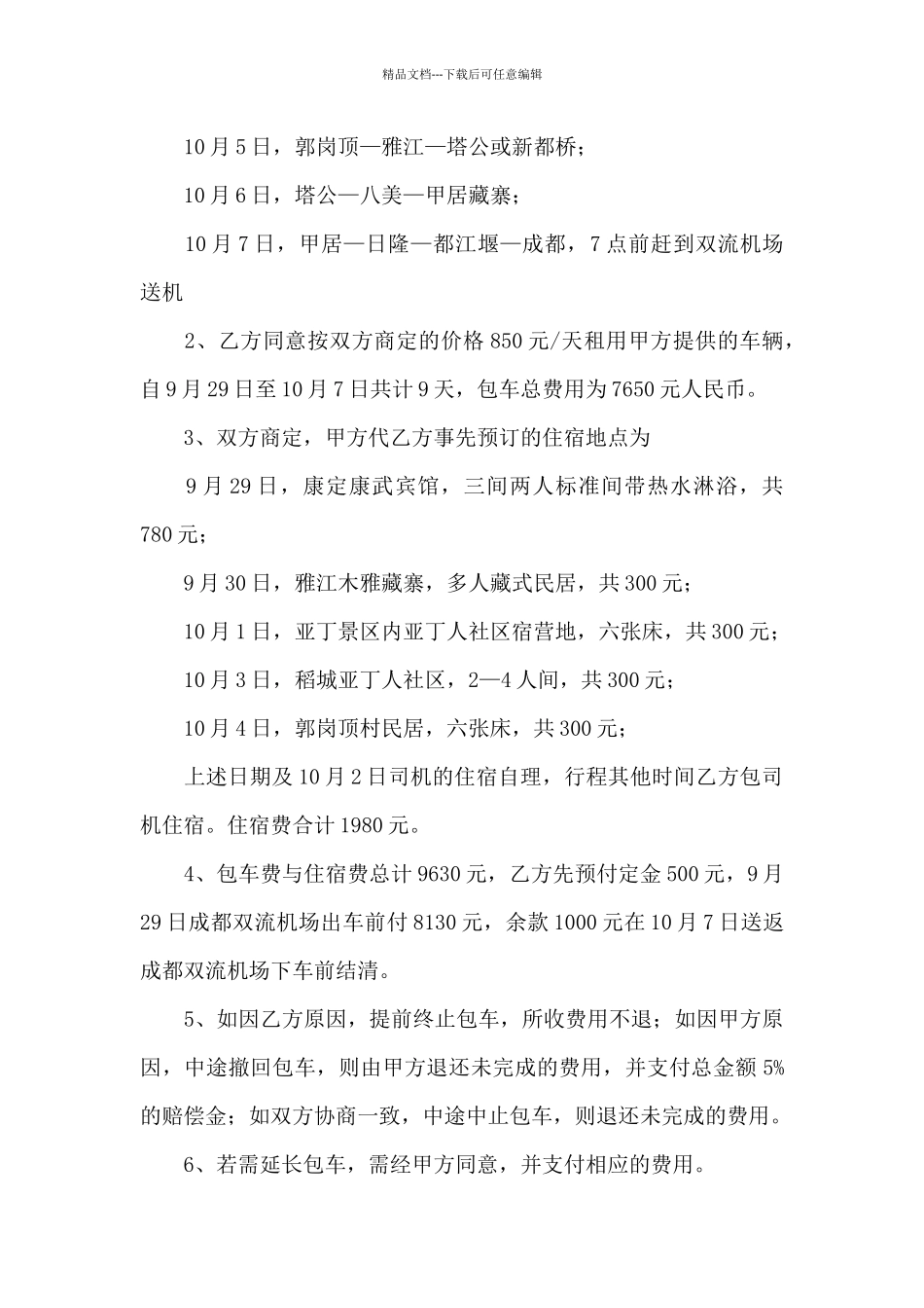 有关服务合同合集九篇_第2页