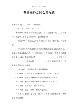 有关服务合同合集九篇
