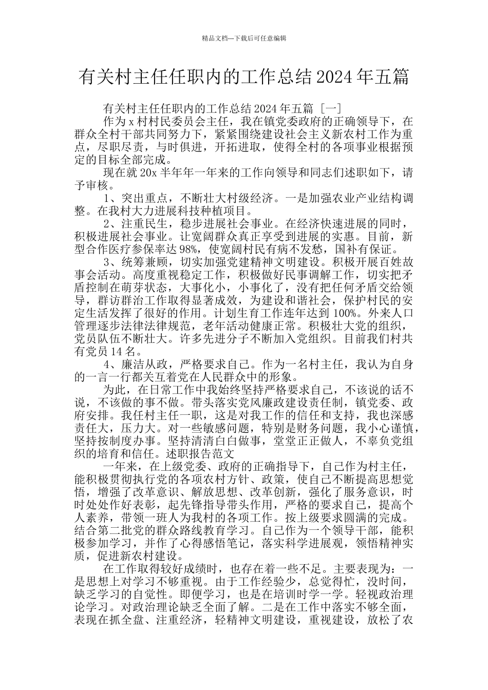 有关村主任任职内的工作总结2024年五篇_第1页