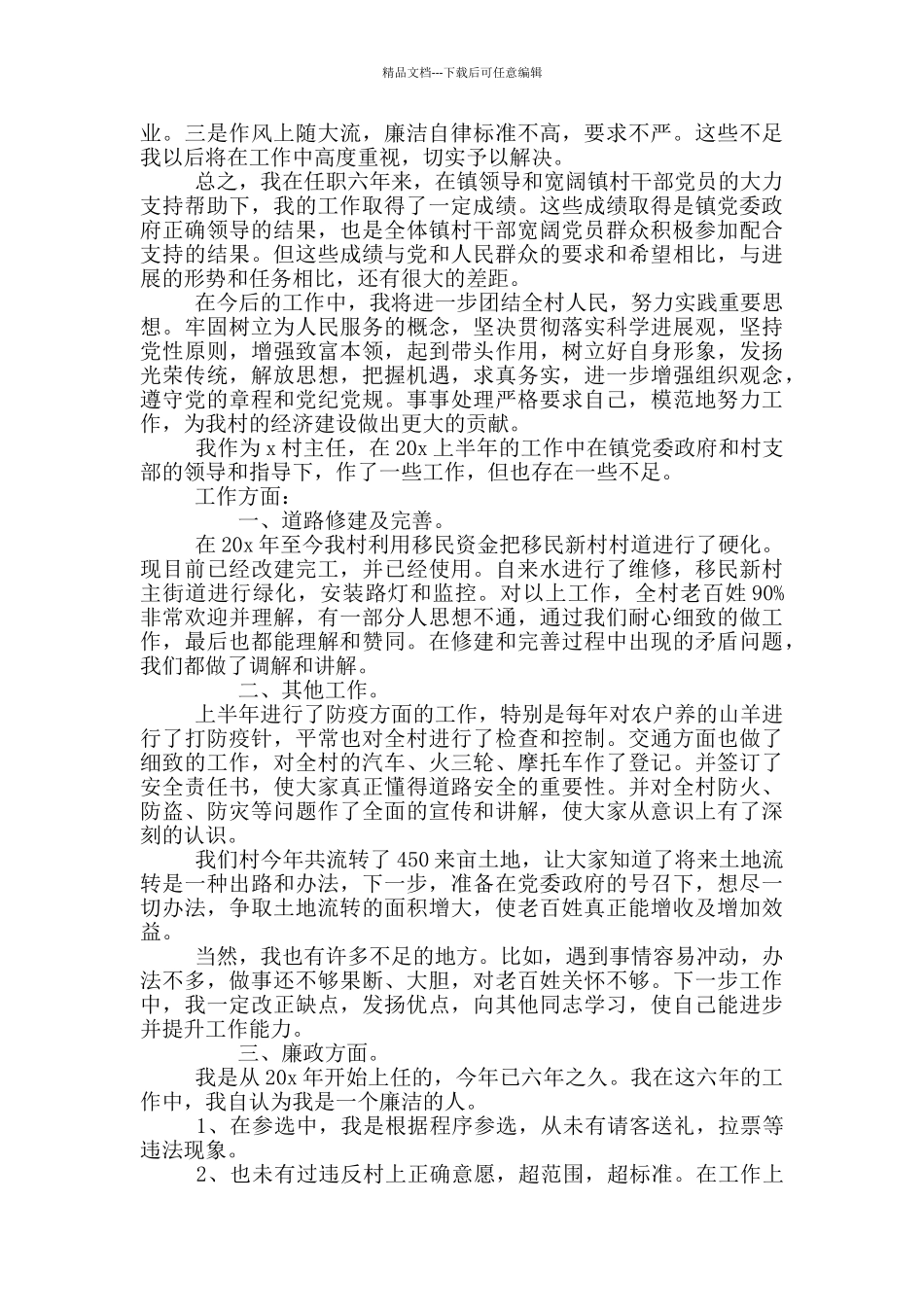 有关村主任任职内的工作总结2024年五篇_第2页