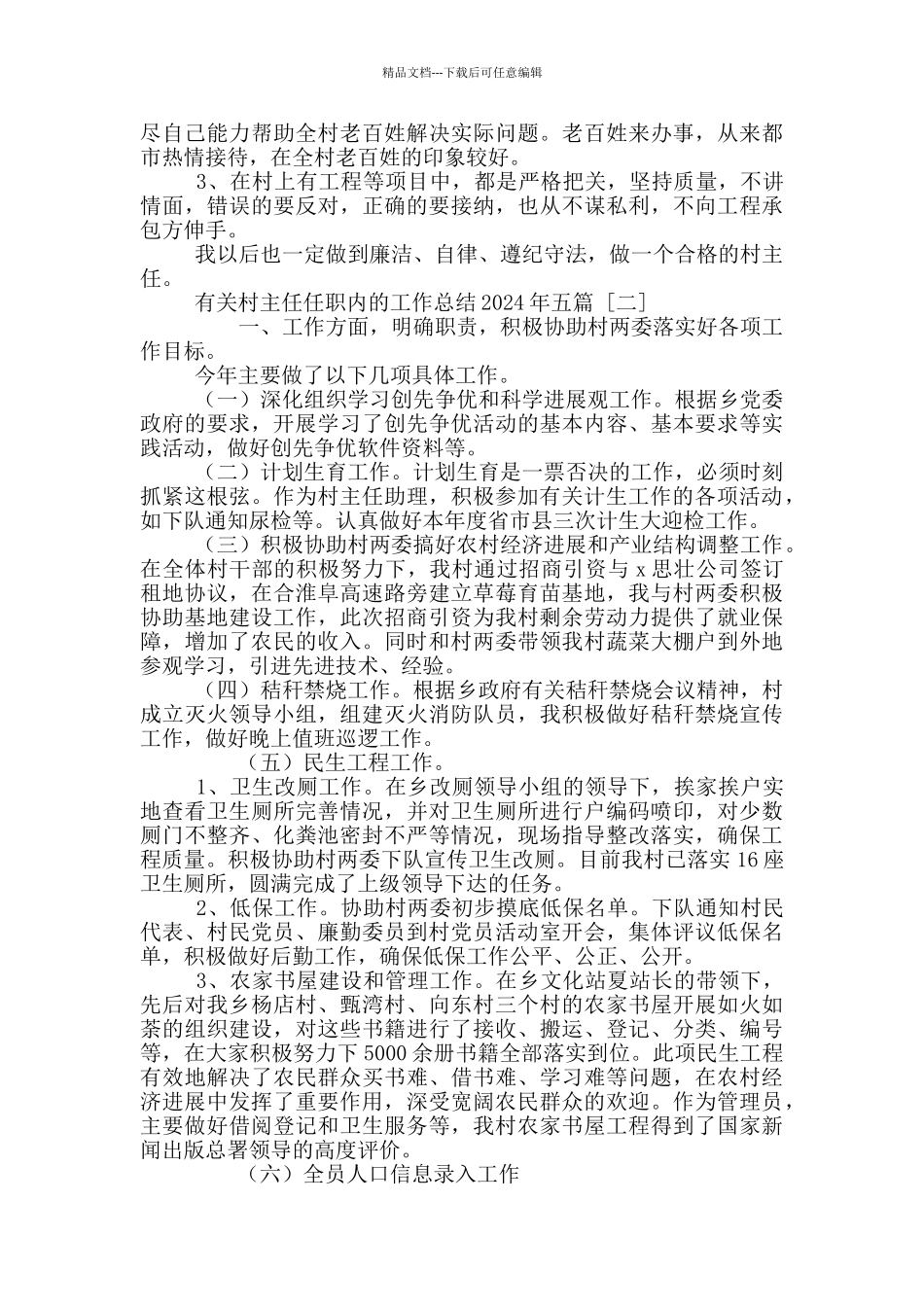 有关村主任任职内的工作总结2024年五篇_第3页