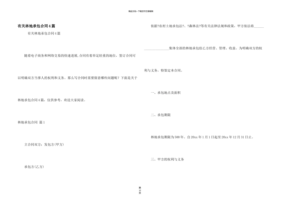 有关林地承包合同4篇_第1页