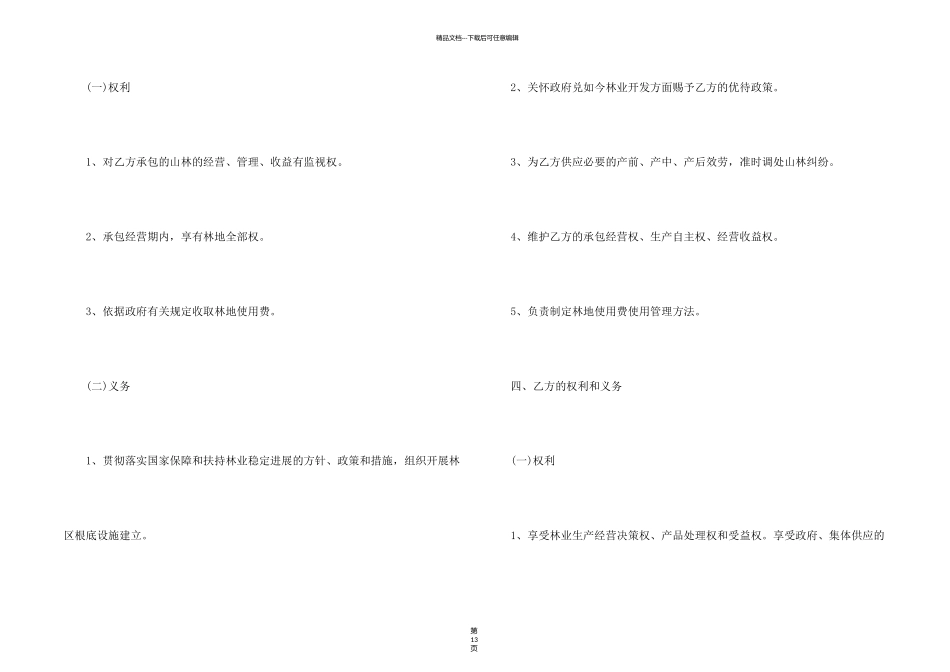 有关林地承包合同4篇_第2页