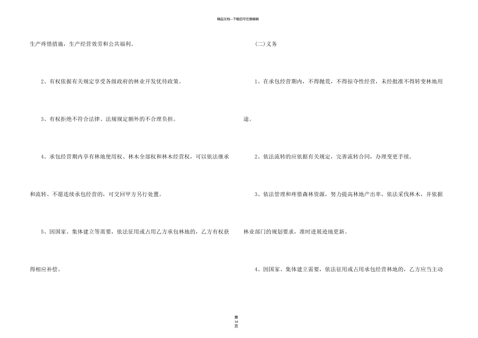 有关林地承包合同4篇_第3页