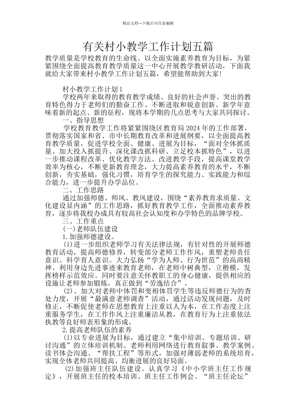 有关村小教学工作计划五篇_第1页