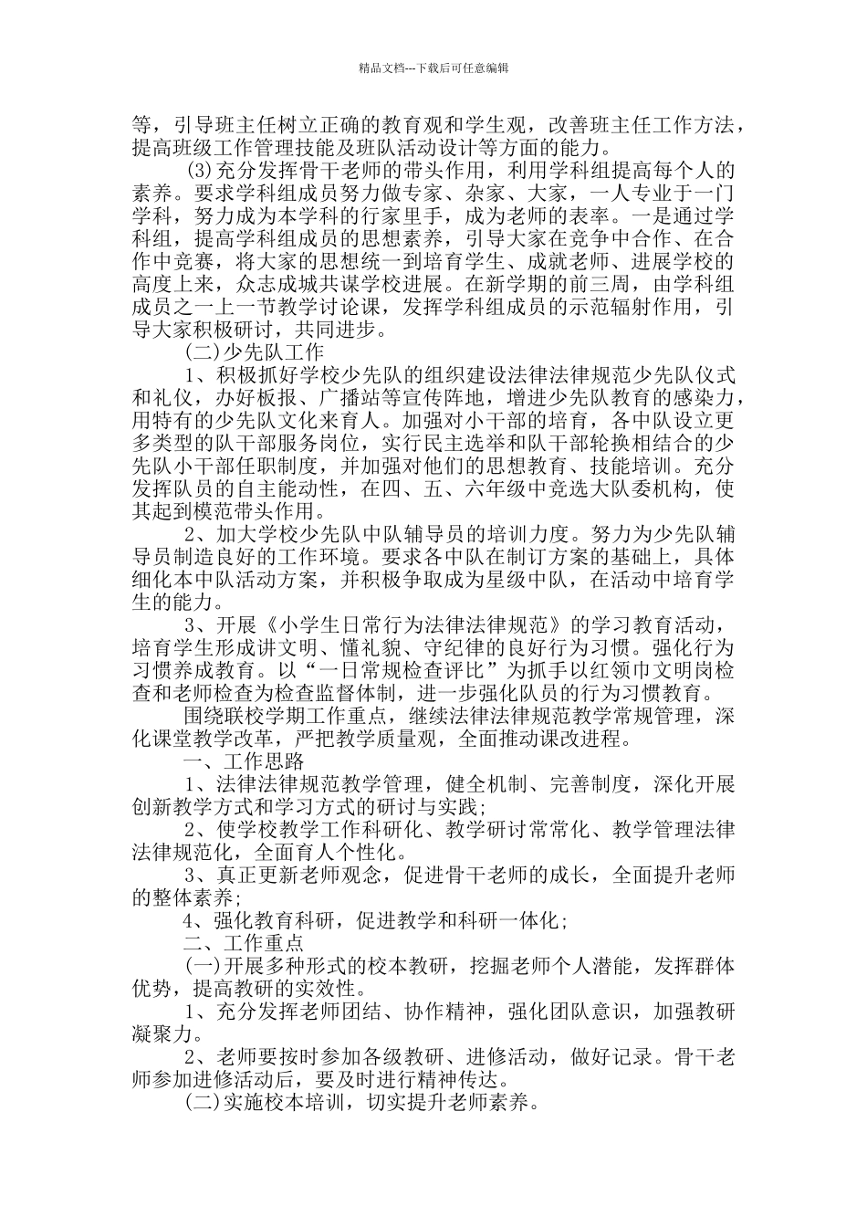 有关村小教学工作计划五篇_第2页