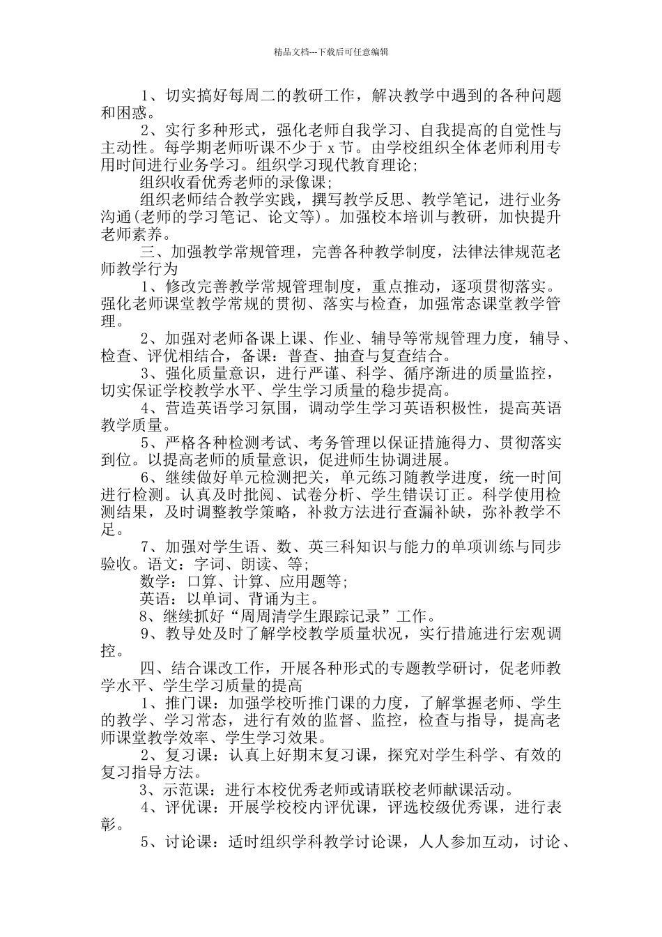 有关村小教学工作计划五篇_第3页