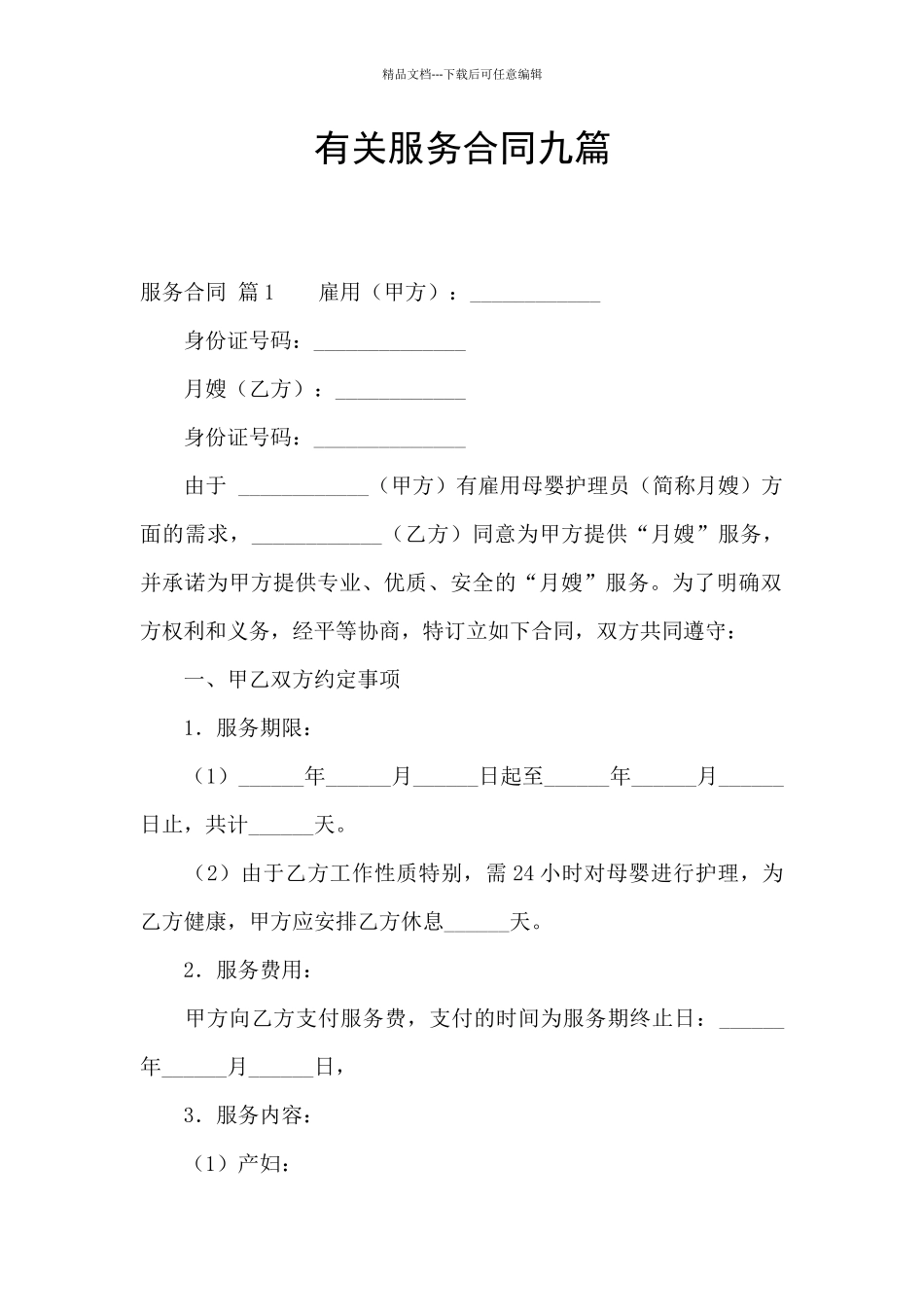 有关服务合同九篇_第1页