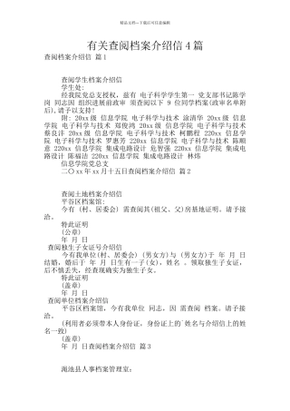 有关查阅档案介绍信4篇
