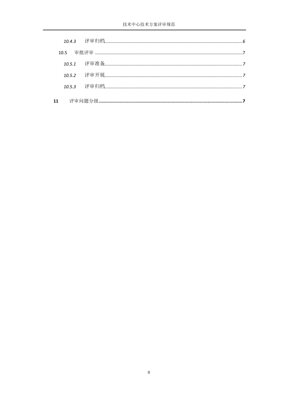 技术中心技术方案评审规范_第3页