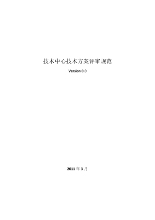 技术中心技术方案评审规范