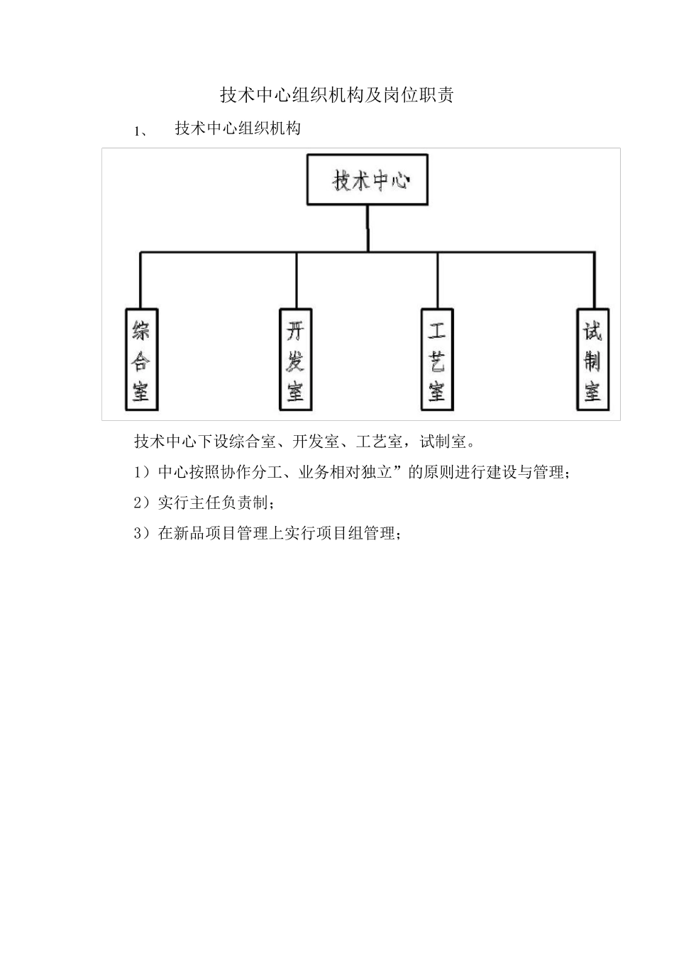 技术中心组织机构及岗位职责_第1页