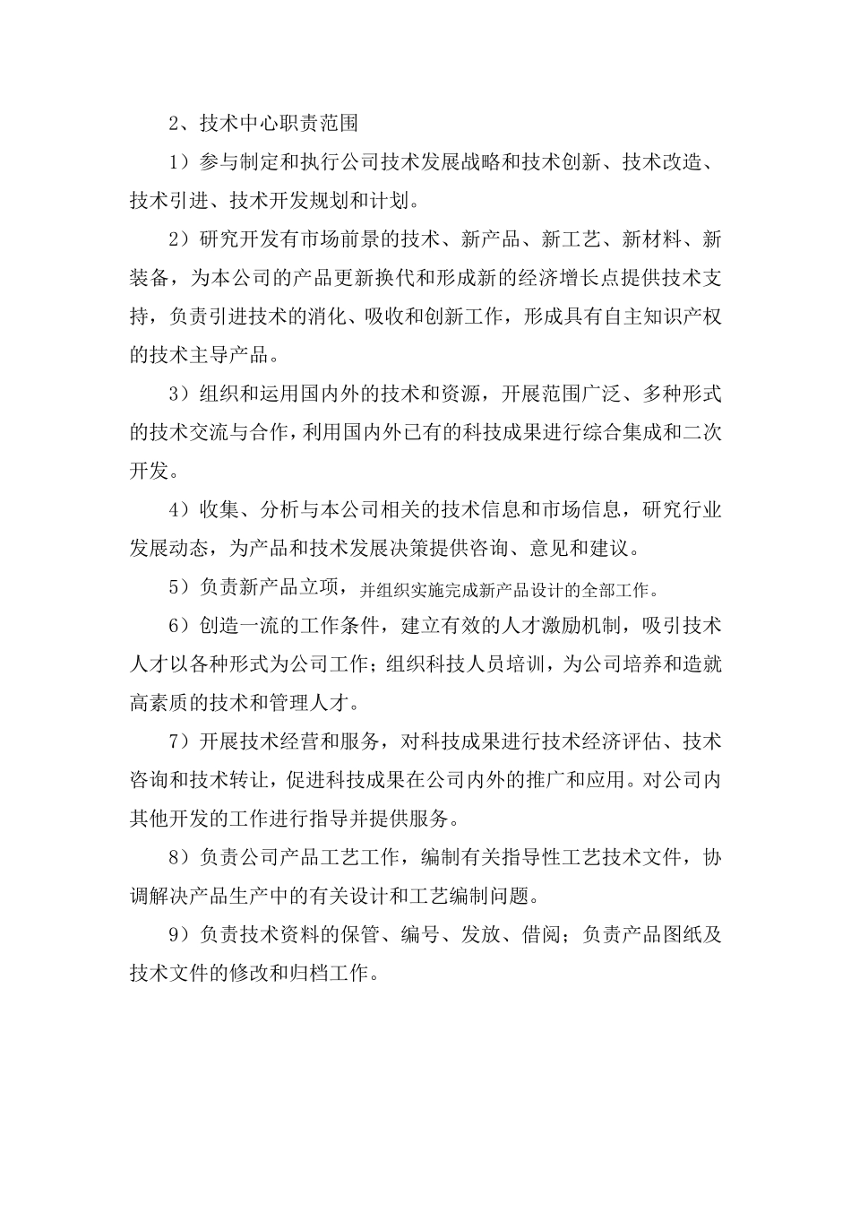 技术中心组织机构及岗位职责_第2页