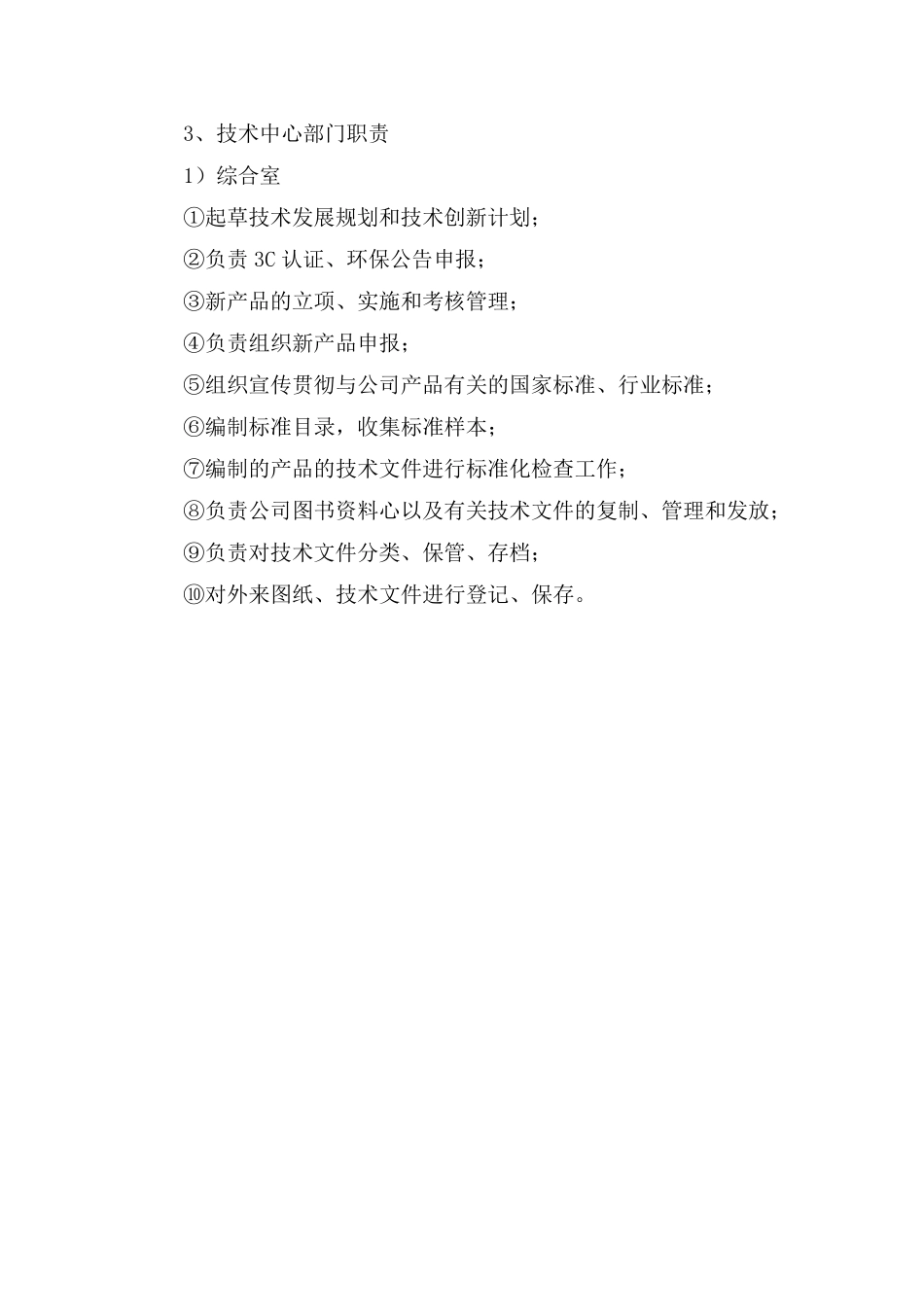 技术中心组织机构及岗位职责_第3页