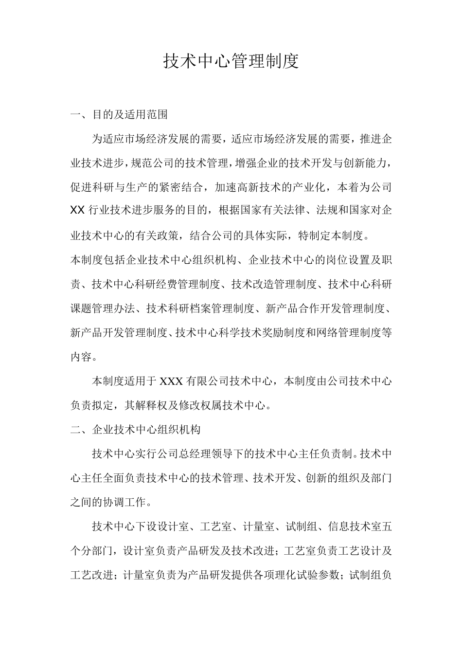 技术中心管理制度_第1页