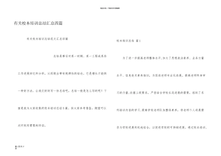 有关校本培训总结汇总四篇