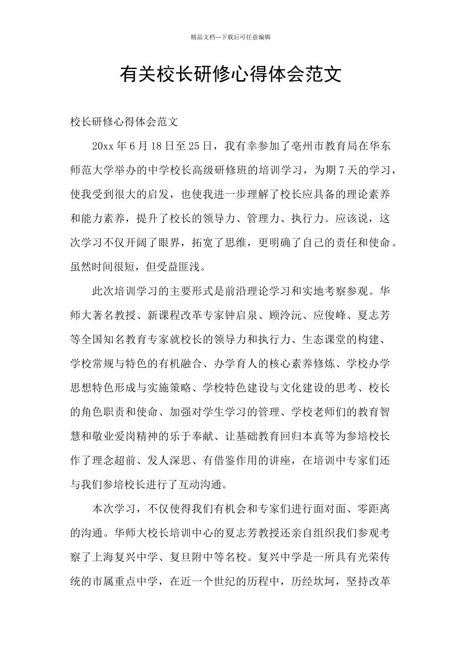 有关校长研修心得体会范文_第1页