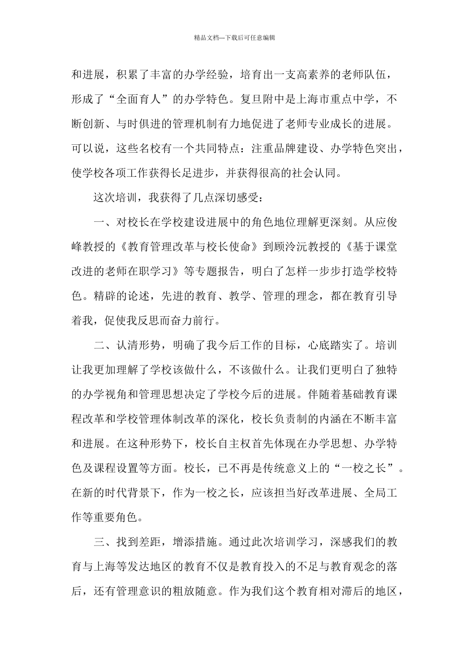 有关校长研修心得体会范文_第2页