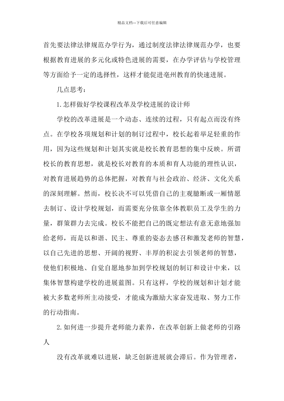 有关校长研修心得体会范文_第3页