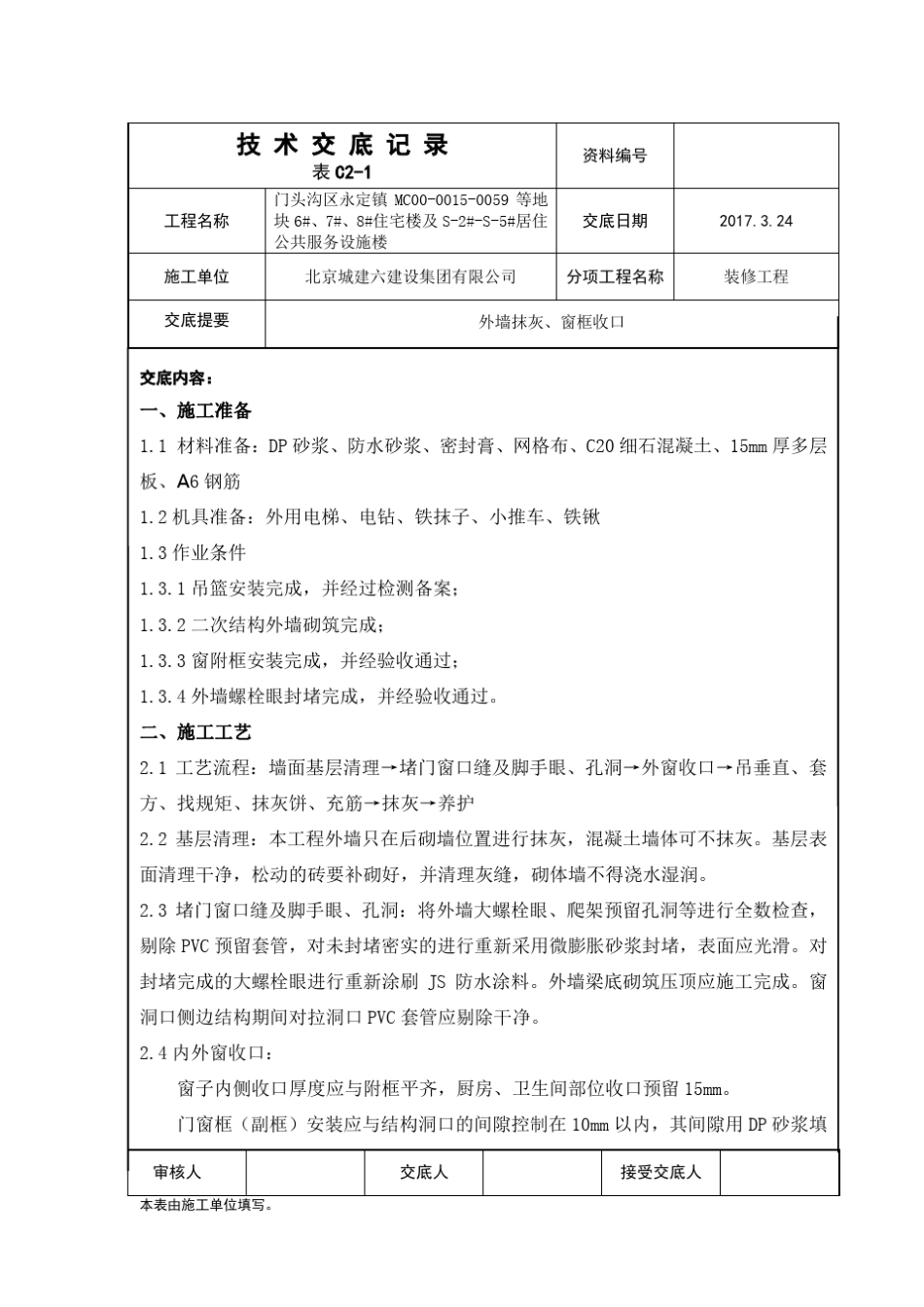 技术交底(外墙抹灰、窗框收口)_第1页