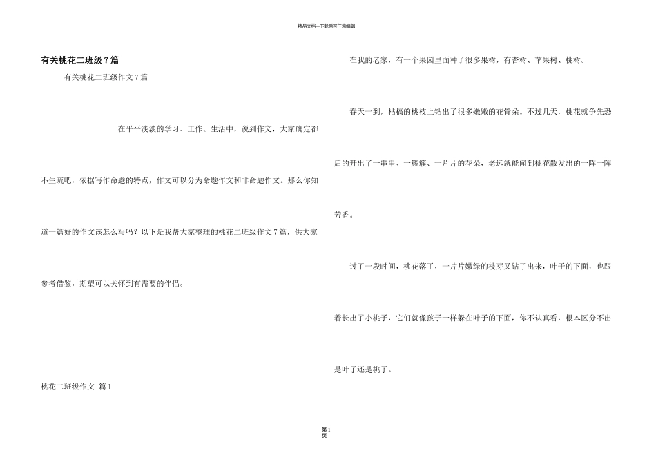 有关桃花二年级7篇_第1页