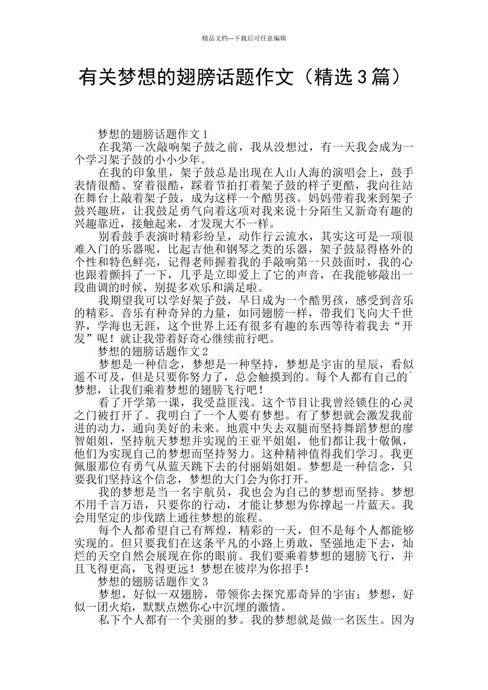 有关梦想的翅膀话题作文_第1页