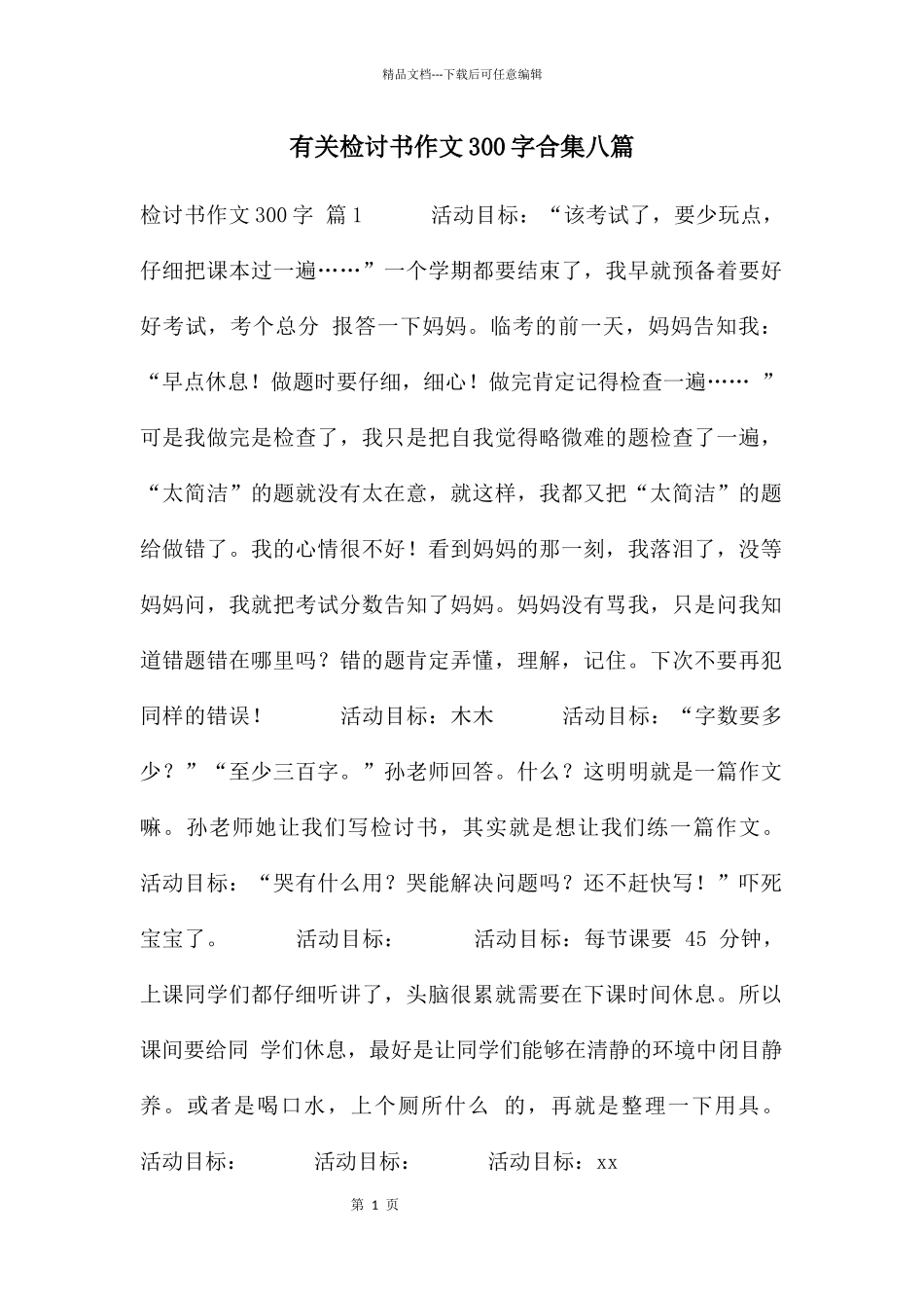有关检讨书作文300字合集八篇_第1页