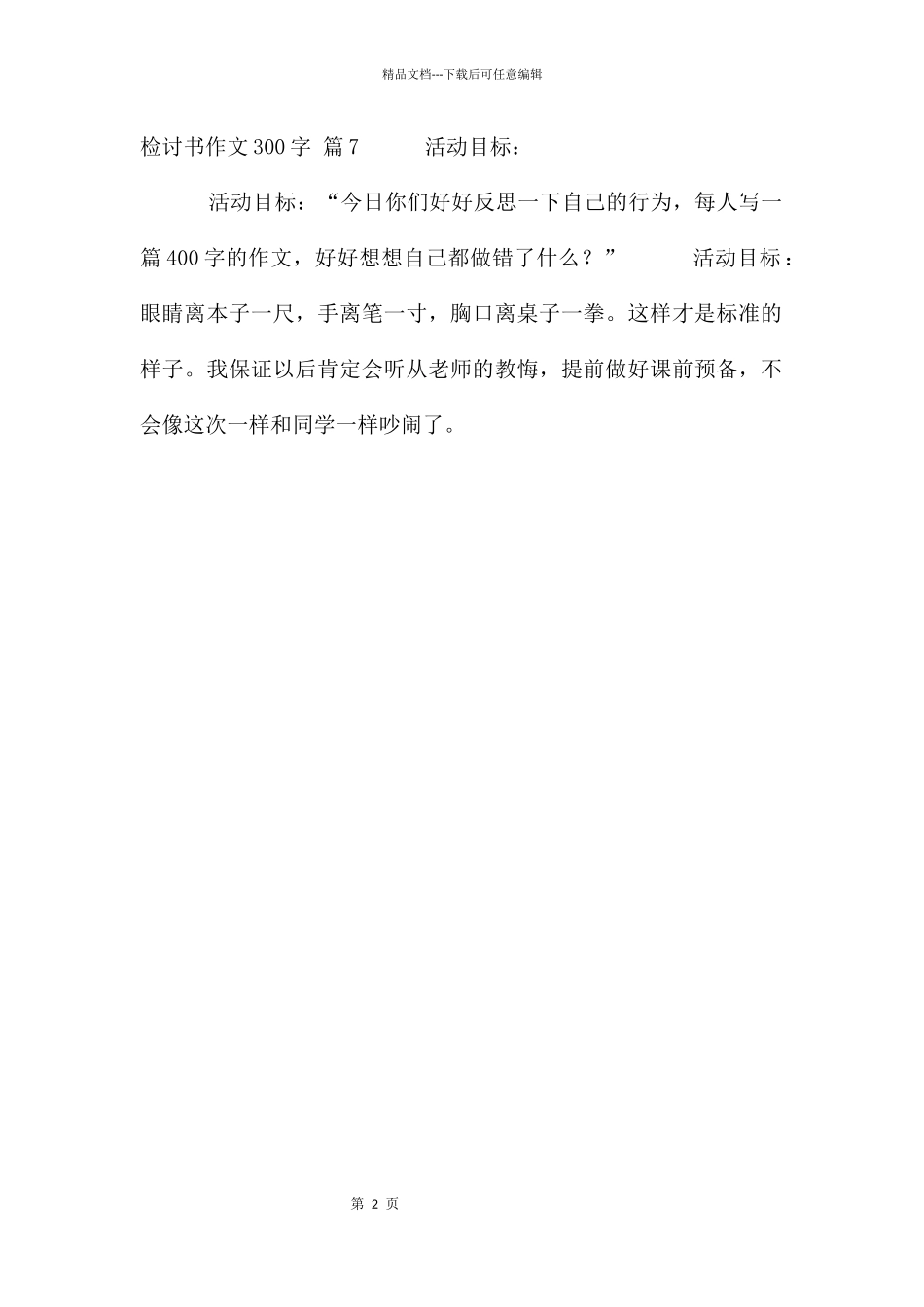 有关检讨书作文300字合集八篇_第2页