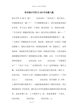 有关检讨书作文300字合集八篇