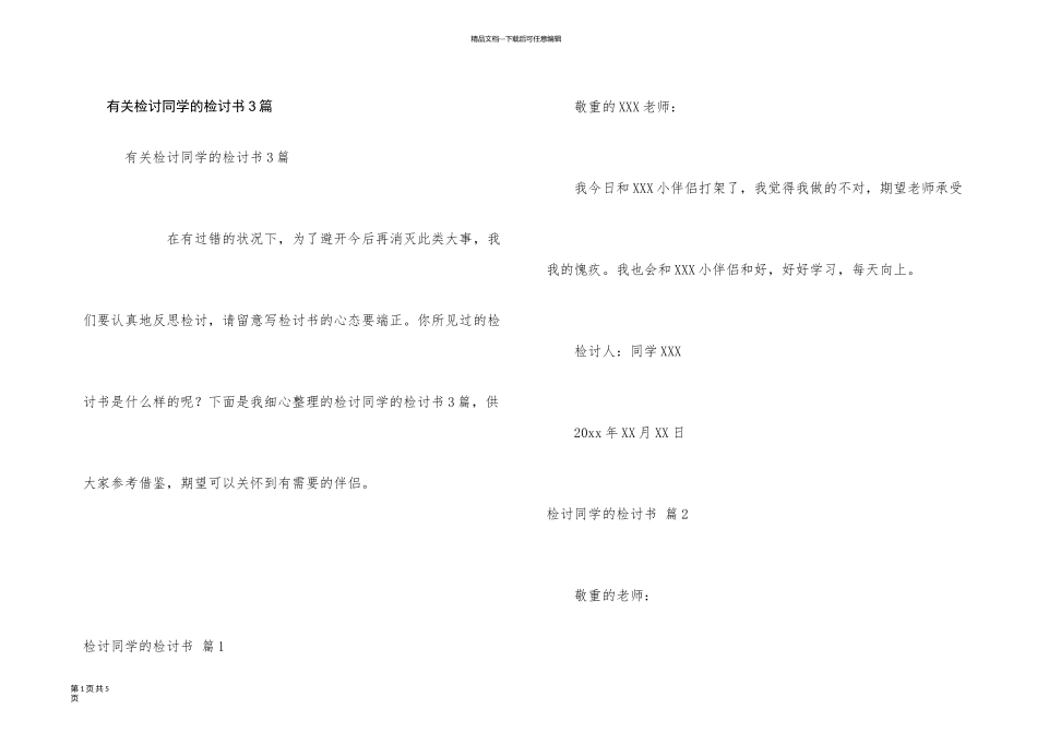 有关检讨学生的检讨书3篇_第1页