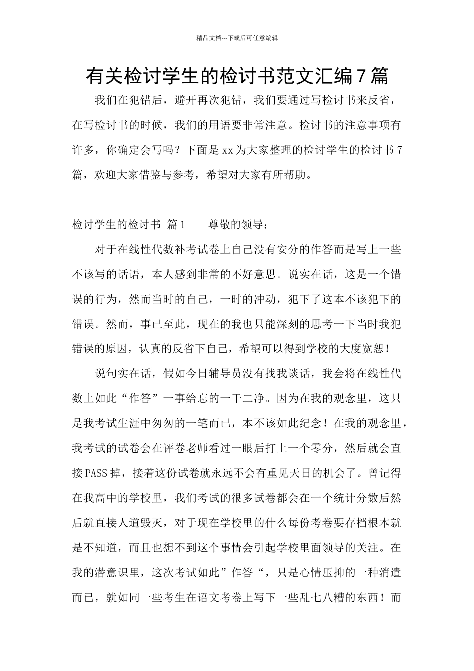 有关检讨学生的检讨书范文汇编7篇_第1页